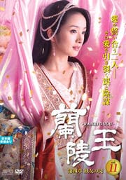 蘭陵王 <第四章 妖女の罠> Vol.11