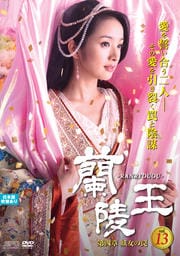 蘭陵王 <第四章 妖女の罠> Vol.13