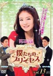 僕たちのプリンセス Vol.13
