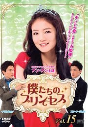 僕たちのプリンセス Vol.15