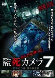 ほんとうに映った!監死カメラ 7 恐怖の心霊怪奇映像集