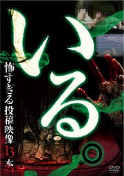「いる。」〜怖すぎる投稿映像13本〜 Vol.4