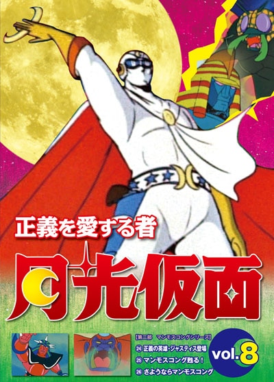 正義を愛する者 月光仮面 Vol.8ならゲオの宅配DVDレンタル(洋画・邦画・海外ドラマ) 正義を愛する者 月光仮面 Vol.8