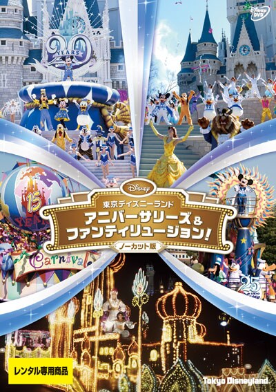 東京ディズニーランド アニバーサリーズ ファンティリュージョン ノーカット版 映画の宅配dvdレンタルならgeo