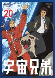 宇宙兄弟 VOLUME 20