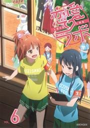 恋愛ラボ VOL.6