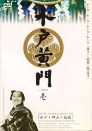 水戸黄門 第二部 壱