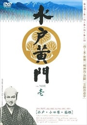 水戸黄門 第三部 壱