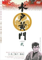 水戸黄門 第三部 弐