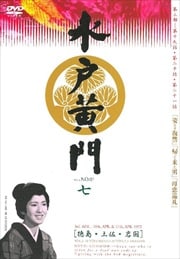 水戸黄門 第三部 七