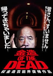 金造 OF THE DEAD 桜金造芸能界復帰作品