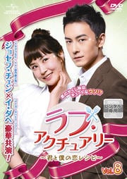 ラブ・アクチュアリー 〜君と僕の恋レシピ〜 Vol.8