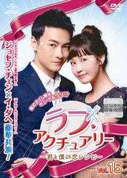 ラブ・アクチュアリー 〜君と僕の恋レシピ〜 Vol.15