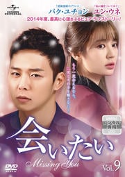 会いたい Vol.9