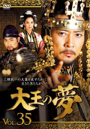 大王の夢 VOL.35