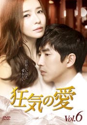 狂気の愛 Vol.6