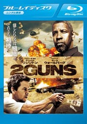 【Blu-ray】2ガンズ