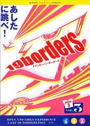 ナインティーン・ボーダーズ season3 VOL.3