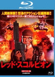 【Blu-ray】レッド・スコルピオン HDマスター版