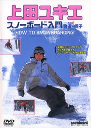 上田ユキエ スノーボード入門