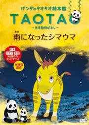 パンダのタオタオ絵本館 雨になったシマウマ 世界動物ばなし