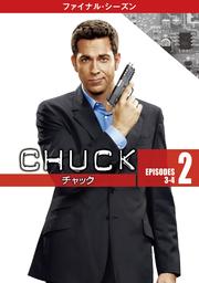 CHUCK/チャック <ファイナル・シーズン> Vol.2