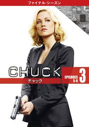 CHUCK/チャック <ファイナル・シーズン> Vol.3