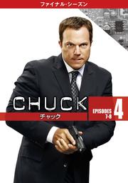 CHUCKå եʥ롦 Vol.4