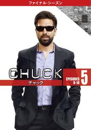 CHUCK/チャック <ファイナル・シーズン> Vol.5