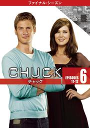 CHUCK/チャック <ファイナル・シーズン> Vol.6