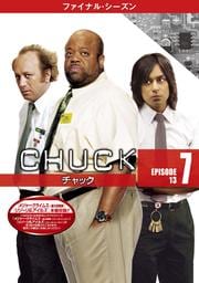 CHUCK/チャック <ファイナル・シーズン> Vol.7