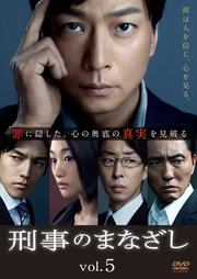 刑事のまなざし 5