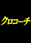 クロコーチセット