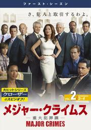メジャー・クライムス -重大犯罪課- <ファースト・シーズン> Vol.2