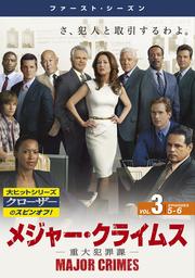 メジャー・クライムス -重大犯罪課- <ファースト・シーズン> Vol.3