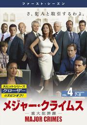 メジャー・クライムス -重大犯罪課- <ファースト・シーズン> Vol.4