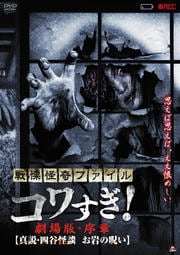 戦慄怪奇ファイル コワすぎ! 劇場版・序章【真説・四谷怪談 お岩の呪い】