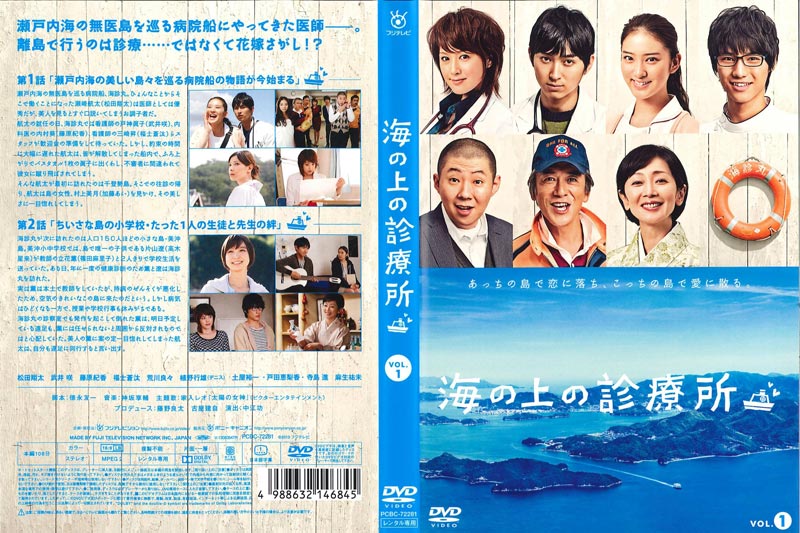 海の上の診療所 VOL.1 / 松田翔太 | 映画の宅配DVDレンタルならGEO