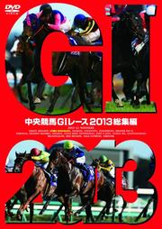 中央競馬GIレース 2013総集編