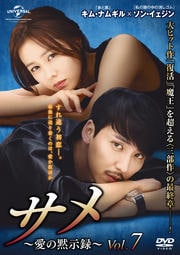 サメ 〜愛の黙示録〜 Vol.7