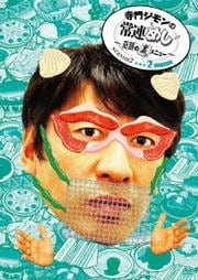 寺門ジモンの常連めし〜奇跡の裏メニュー〜season2 2menu
