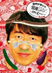 寺門ジモンの常連めし〜奇跡の裏メニュー〜season2 3menu