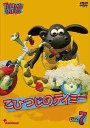 こひつじのティミー 7