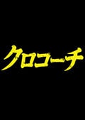 クロコーチ 2