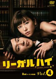 リーガルハイ 2ndシーズン 完全版 Vol.4