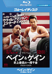 【Blu-ray】ペイン&ゲイン 史上最低の一攫千金