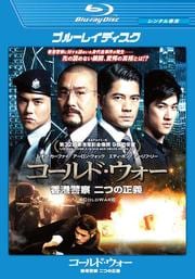 【Blu-ray】コールド・ウォー 香港警察 二つの正義