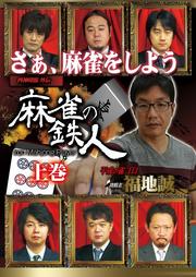 四神降臨外伝 麻雀の鉄人 挑戦者福地誠 上巻