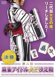 第二回 麻雀アイドル女王決定戦 決勝