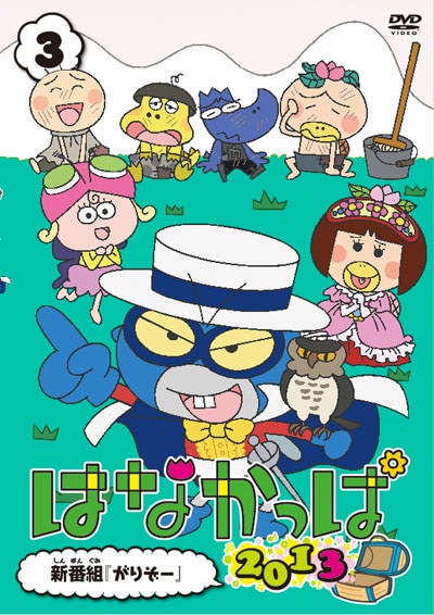 はなかっぱ 13 第3巻 新番組 がりぞー 中川里江 映画の宅配dvdレンタルならgeo はなかっぱ 13 第3巻 新番組 がりぞー 中川里江 映画の宅配dvdレンタルならgeo